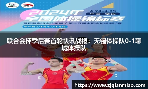 联合会杯季后赛首轮快讯战报：无锡体操队0-1聊城体操队