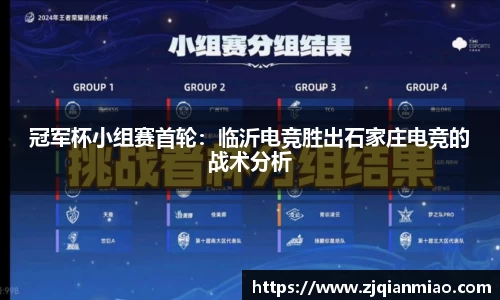 冠军杯小组赛首轮：临沂电竞胜出石家庄电竞的战术分析