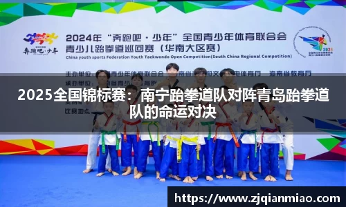 2025全国锦标赛：南宁跆拳道队对阵青岛跆拳道队的命运对决