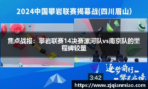 焦点战报：攀岩联赛14决赛漯河队vs南京队的里程碑较量