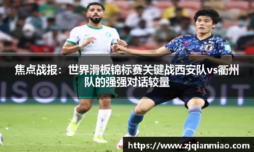 焦点战报：世界滑板锦标赛关键战西安队vs衢州队的强强对话较量