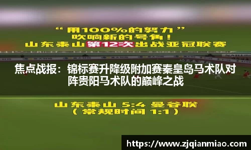 焦点战报：锦标赛升降级附加赛秦皇岛马术队对阵贵阳马术队的巅峰之战