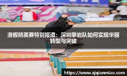 滑板精英赛特别报道：深圳攀岩队如何实现华丽转型与突破