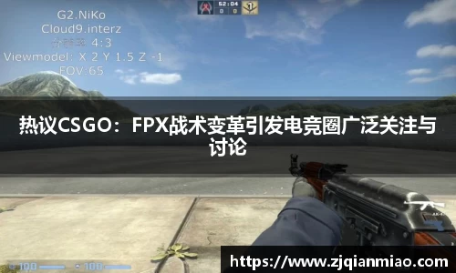 热议CSGO：FPX战术变革引发电竞圈广泛关注与讨论