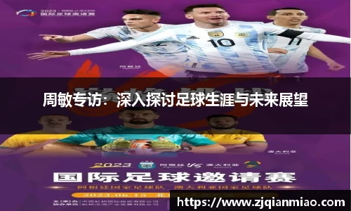周敏专访：深入探讨足球生涯与未来展望