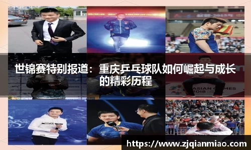 世锦赛特别报道：重庆乒乓球队如何崛起与成长的精彩历程