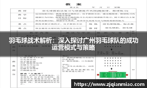 羽毛球战术解析：深入探讨广州羽毛球队的成功运营模式与策略