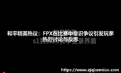 和平精英热议：FPX在比赛中意识争议引发玩家热烈讨论与反思