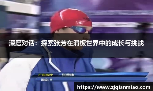 深度对话：探索张芳在滑板世界中的成长与挑战