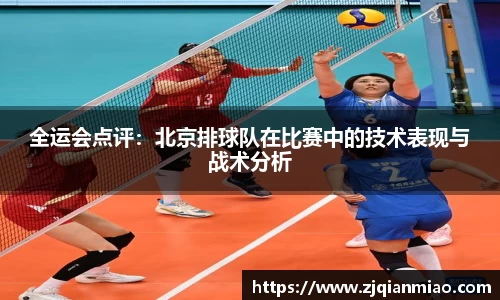 全运会点评：北京排球队在比赛中的技术表现与战术分析