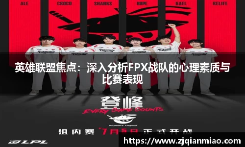 英雄联盟焦点：深入分析FPX战队的心理素质与比赛表现