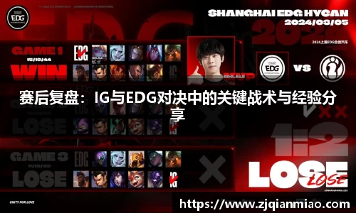 赛后复盘：IG与EDG对决中的关键战术与经验分享