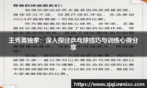 王秀英独家：深入探讨乒乓球技巧与训练心得分享