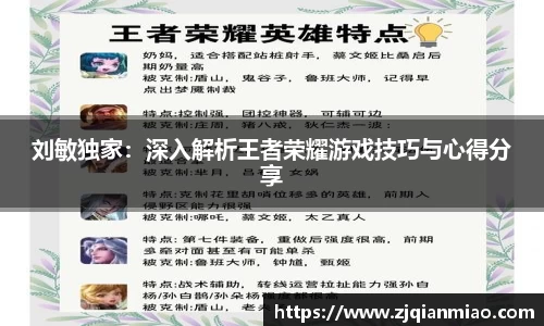 刘敏独家：深入解析王者荣耀游戏技巧与心得分享