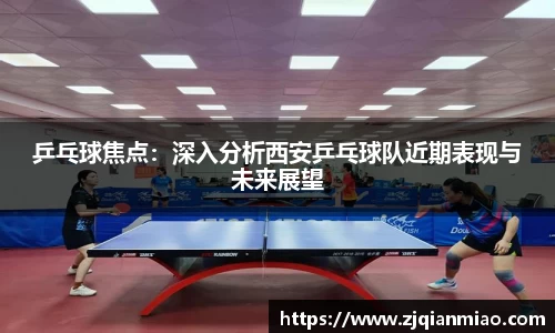 乒乓球焦点：深入分析西安乒乓球队近期表现与未来展望