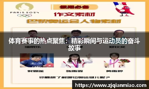 体育赛事的热点聚焦：精彩瞬间与运动员的奋斗故事