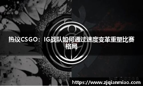 热议CSGO：IG战队如何通过速度变革重塑比赛格局