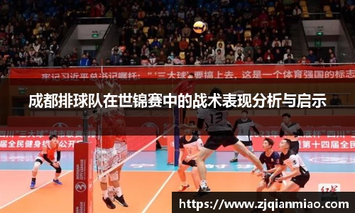 成都排球队在世锦赛中的战术表现分析与启示