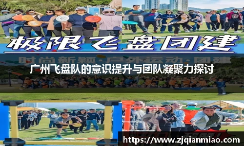 广州飞盘队的意识提升与团队凝聚力探讨