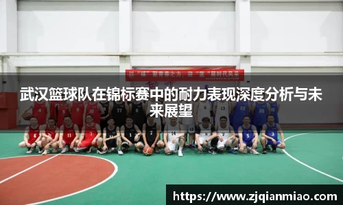 武汉篮球队在锦标赛中的耐力表现深度分析与未来展望